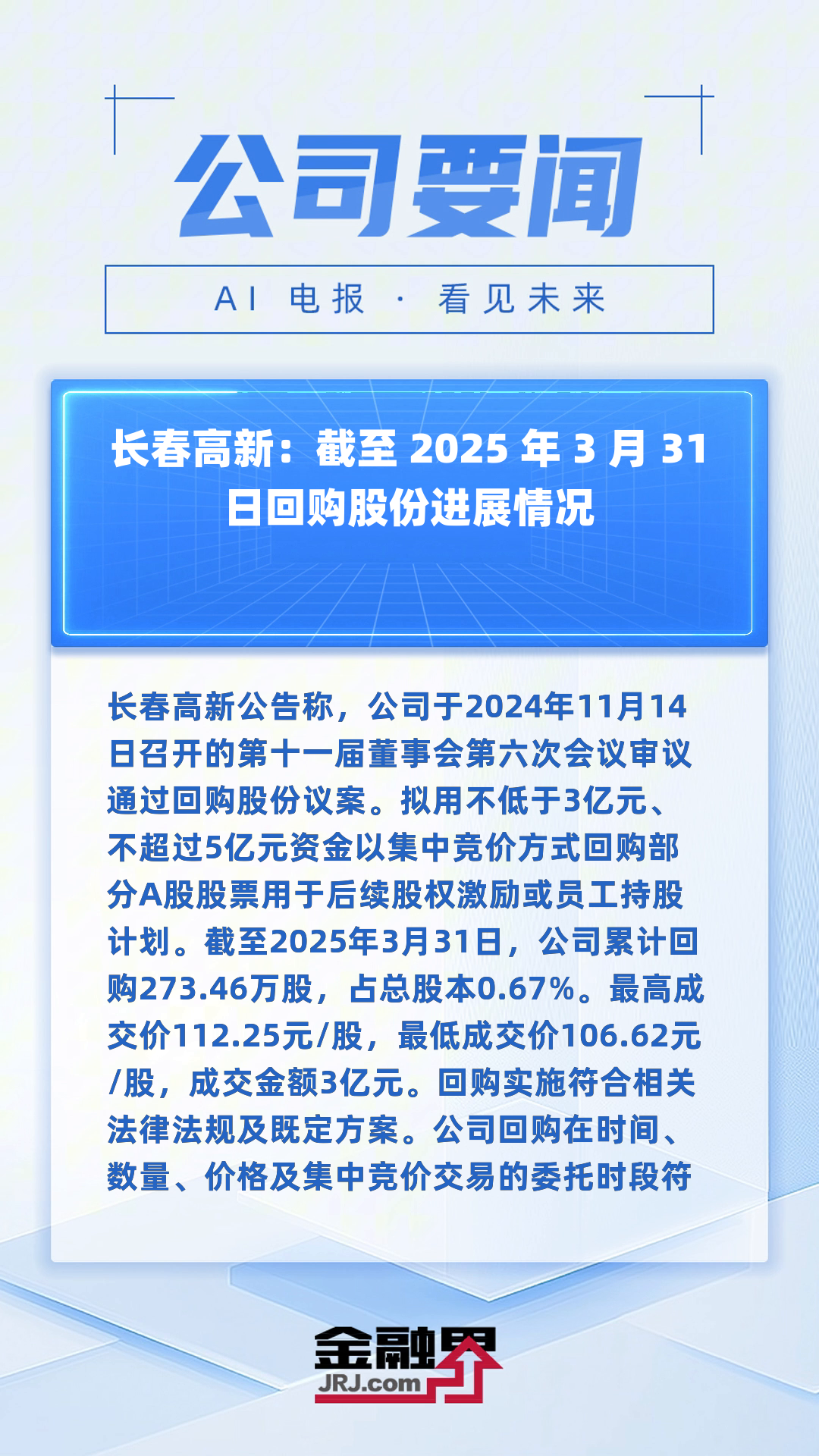 长春高新今日股价(长春高新股市今天涨跌幅度)